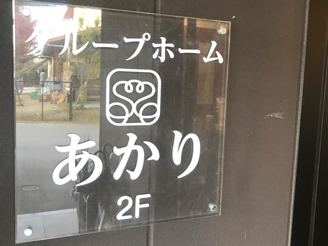 医療法人至誠会　グループホームあかり