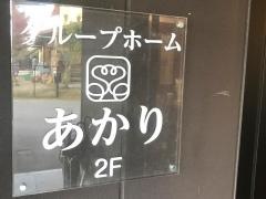 医療法人至誠会　グループホームあかり