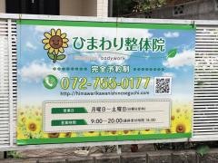 ひまわり整体院