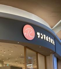 サンマルクカフェ＋Ｒ　イオンモール羽生店