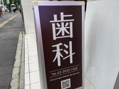 目白駅前歯科医院