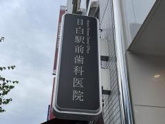 目白駅前歯科医院