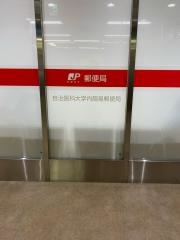 自治医科大学内簡易郵便局