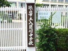 狭山市立入間川中学校