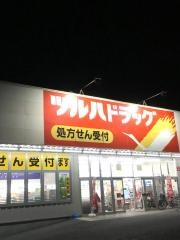 ツルハドラッグ　おゆみ野南店