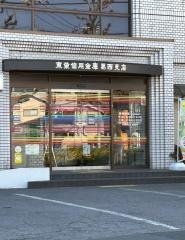 東栄信用金庫葛西支店