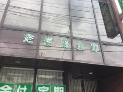 芝信用金庫プラザ江古田出張所