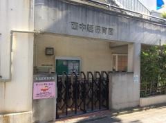 西中延保育園