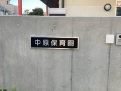 中原保育園