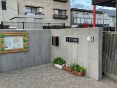 中原保育園