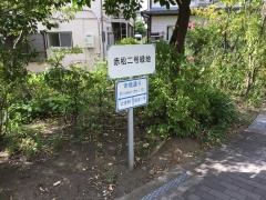 赤松二号緑地