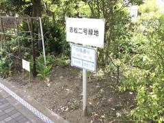 赤松二号緑地