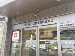 八十二銀行南木曽支店