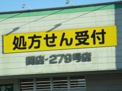 スギ薬局　関店
