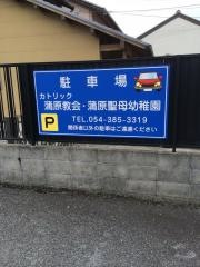蒲原聖母幼稚園