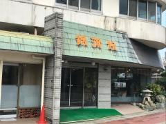 錦浦館