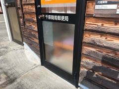 千原簡易郵便局