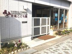 甲南こども園