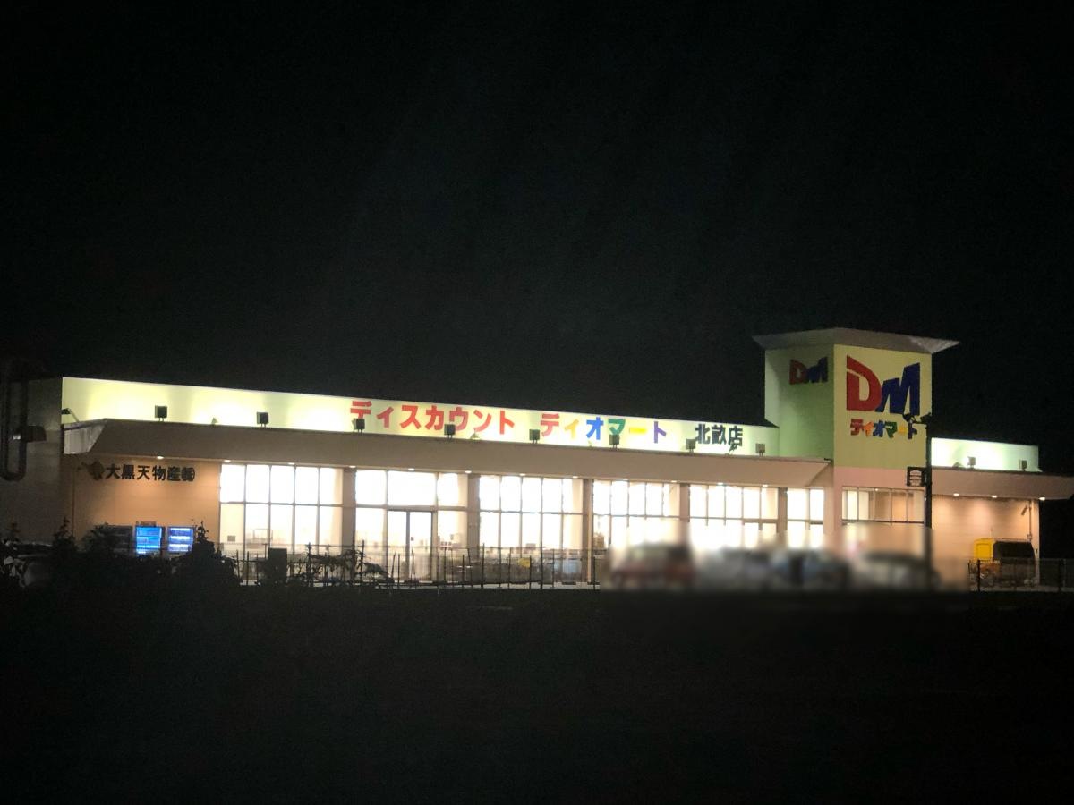 ディオマート北畝店