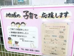 八幡東保育園