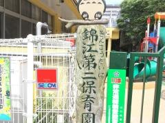 錦江第二保育園