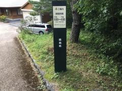 佐那河内いきものふれあいの里