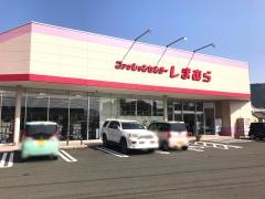ファッションセンターしまむら　宇和店