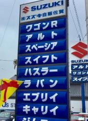 スズキ自販佐賀スズキアリーナ嘉瀬