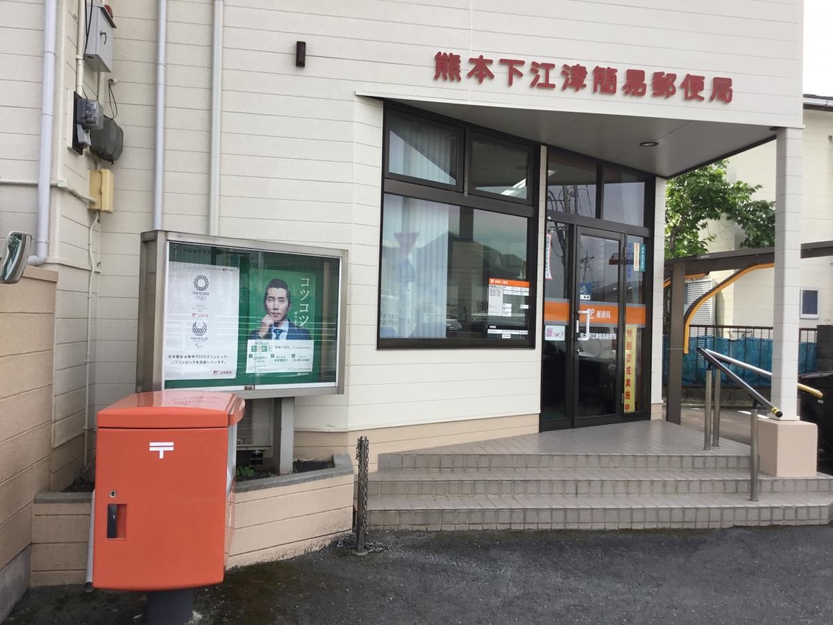 熊本下江津簡易郵便局