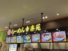 幸楽苑　イオンモールとなみ