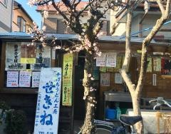 手打ち・うどん関根