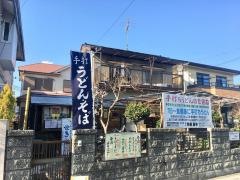 手打ち・うどん関根