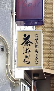 茶ばしら