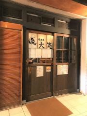 居酒屋・大笑