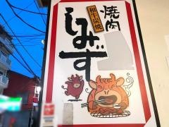 焼肉しみず
