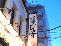 焼肉しみず