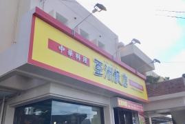 中華レストラン　亜洲飯店