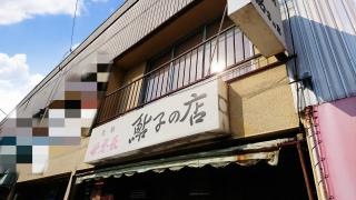 鮎子の店