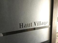 オーヴィラージュ（ＨａｕｔＶｉｌｌａｇｅ）