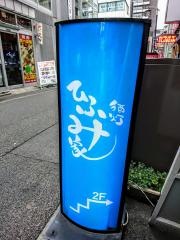 酒灯ひふみ家