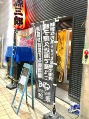 源三郎