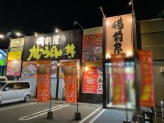 麺丼・備前屋