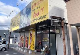 てっぱん家