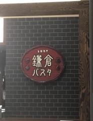 鎌倉パスタ　三井アウトレットパーク札幌北広島店
