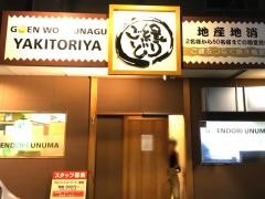 ごえんどり　鵜沼店