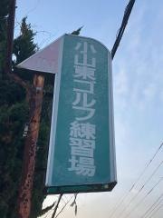 小山東ゴルフ練習場