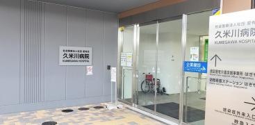 久米川病院
