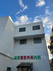 谷津整形外科内科