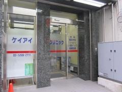 ケイアイクリニック
