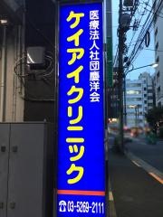 ケイアイクリニック